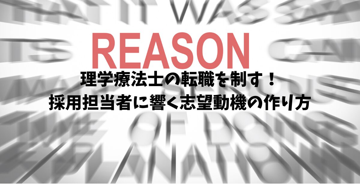 理学療法士の転職を制す！採用担当者に響く志望動機の作り方