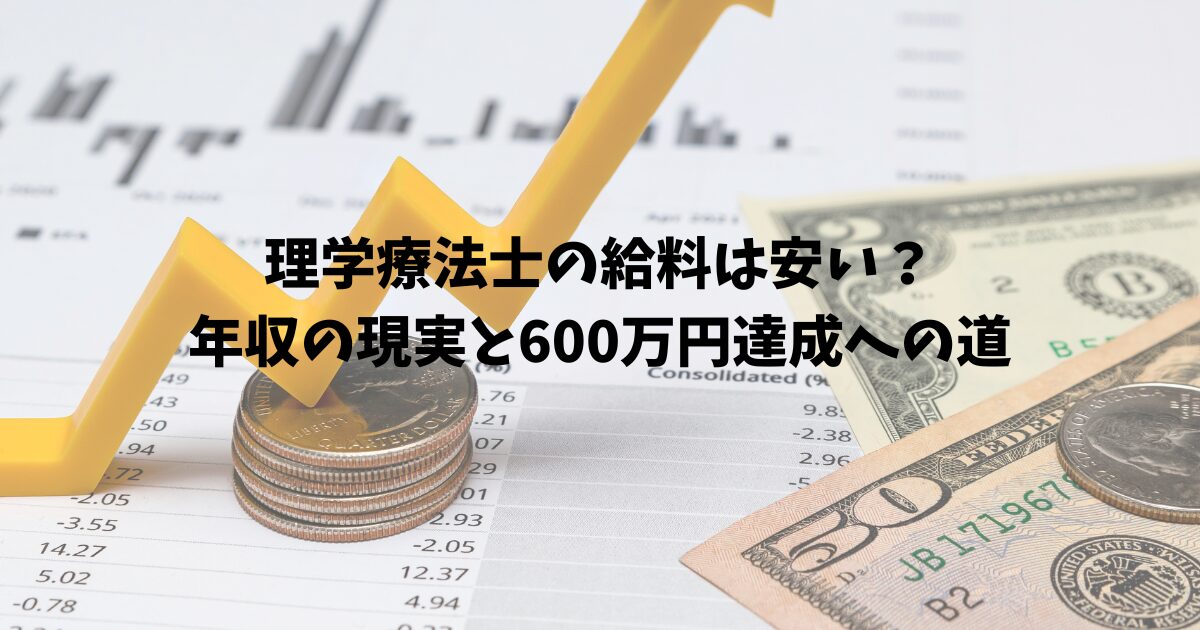 理学療法士の給料は安い？年収の現実と600万円達成への道