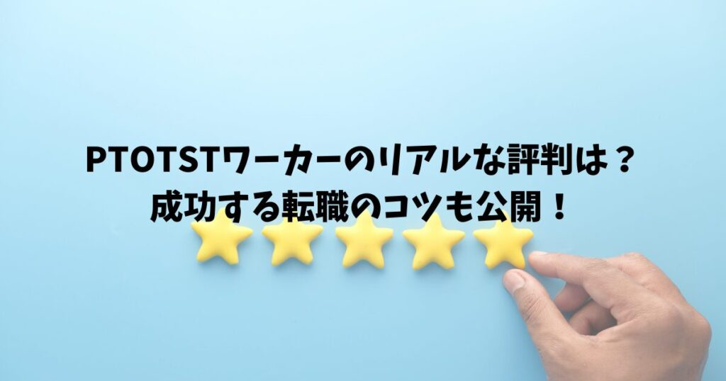 PTOTSTワーカーのリアルな評判は？成功する転職のコツも公開！