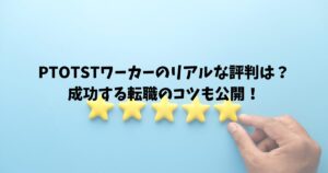 PTOTSTワーカーのリアルな評判は？成功する転職のコツも公開！