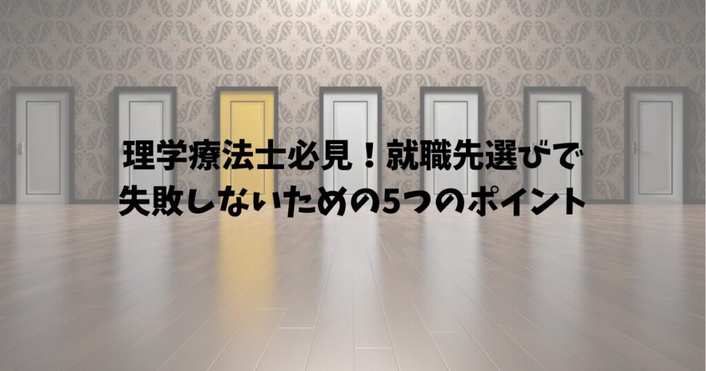 理学療法士必見！就職先選びで失敗しないための5つのポイント