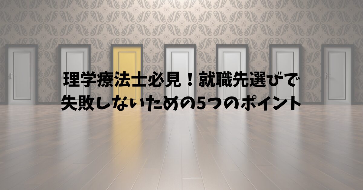 理学療法士必見！就職先選びで失敗しないための5つのポイント