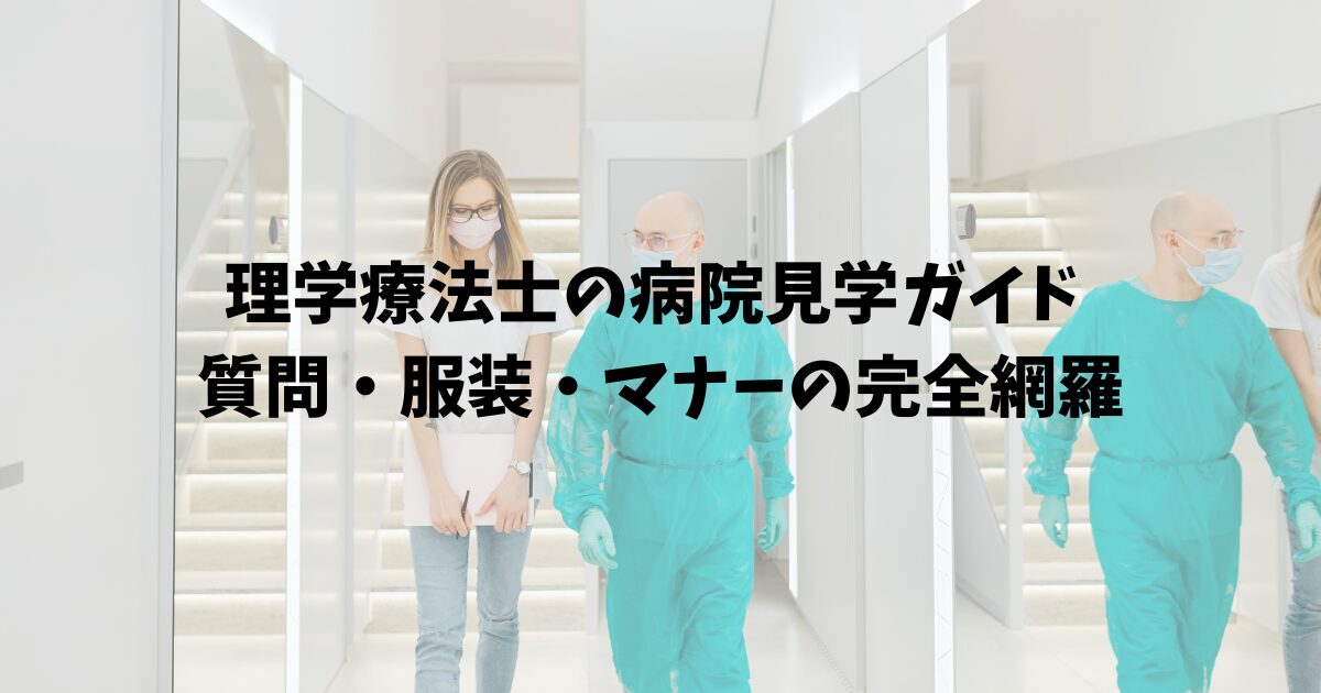 理学療法士の病院見学ガイド 質問・服装・マナーの完全網羅
