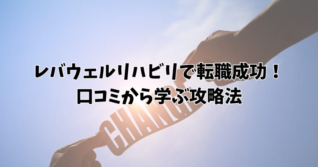 レバウェルリハビリで転職成功！口コミから学ぶ攻略法
