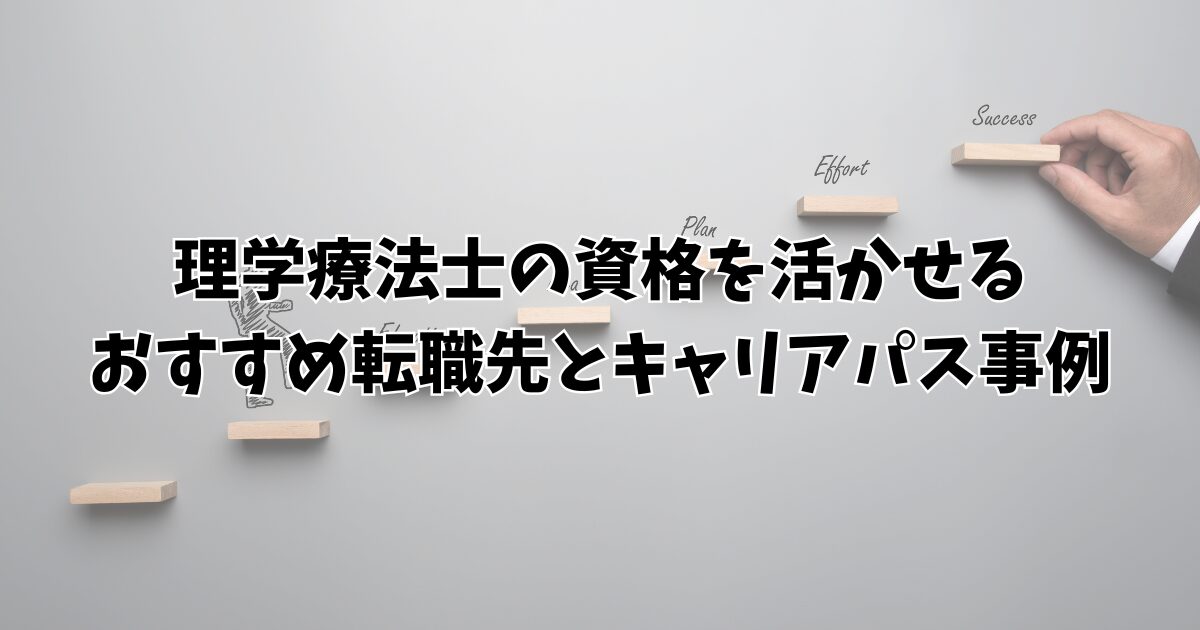 理学療法士の資格を活かせるおすすめ転職先とキャリアパス事例