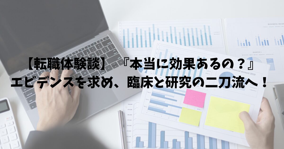 【転職体験談】 『本当に効果あるの？』エビデンスを求め、臨床と研究の二刀流へ！