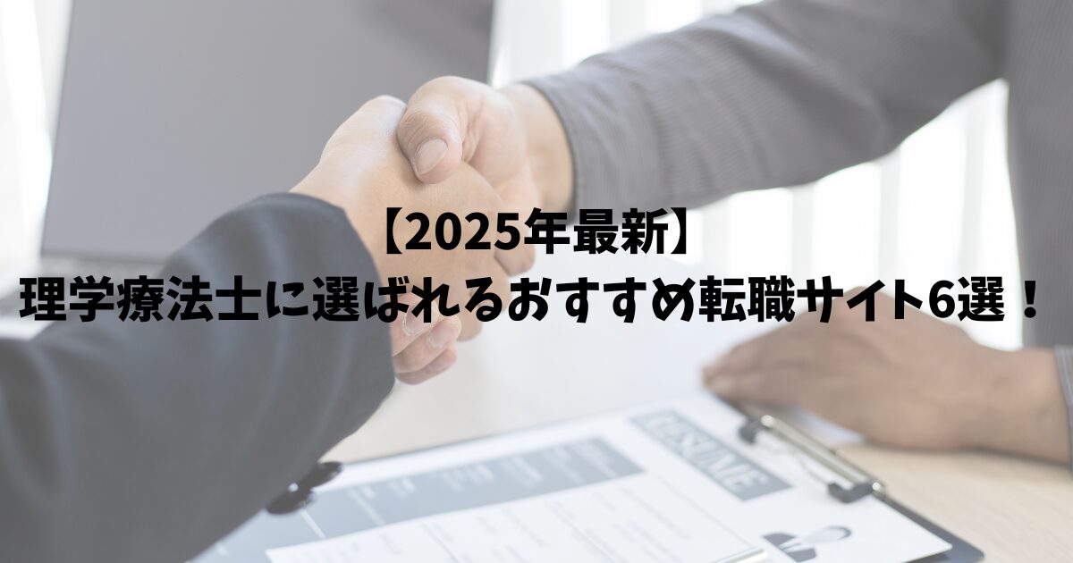 【2025年最新】理学療法士に選ばれるおすすめ転職サイト6選！