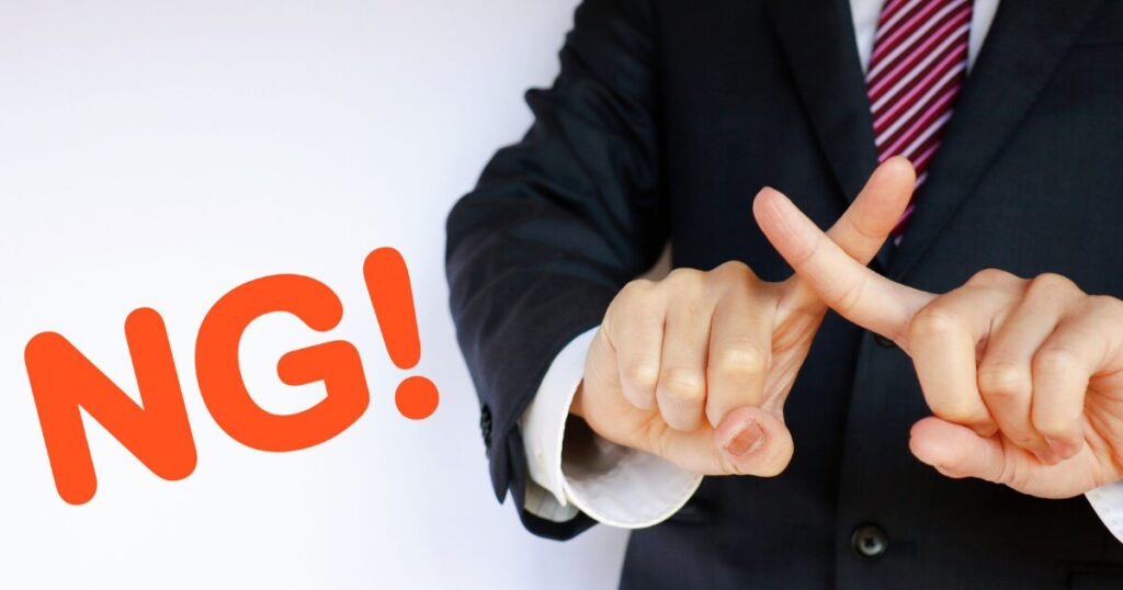 提出前に必ず確認!見落としがちなNG例とキャリアアップの視点