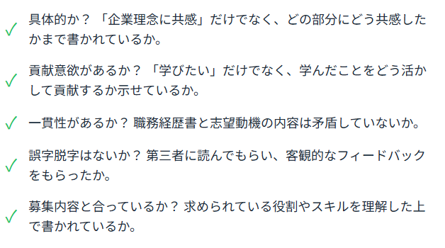 志望動機のチェックリスト