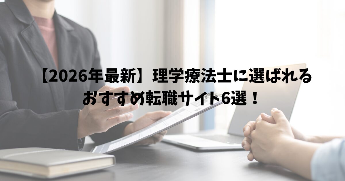 【2026年最新】理学療法士に選ばれるおすすめ転職サイト6選！